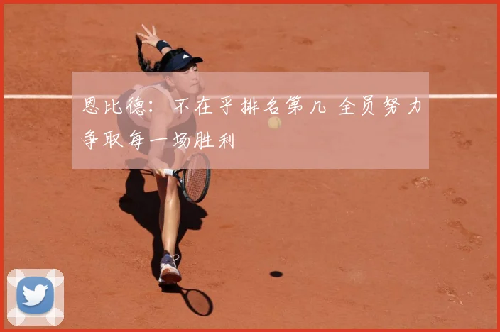恩比德：不在乎排名第几 全员努力争取每一场胜利