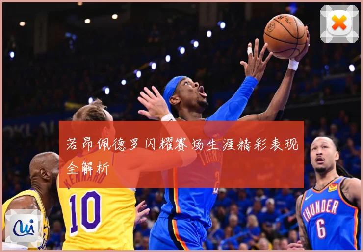 若昂佩德罗闪耀赛场生涯精彩表现全解析