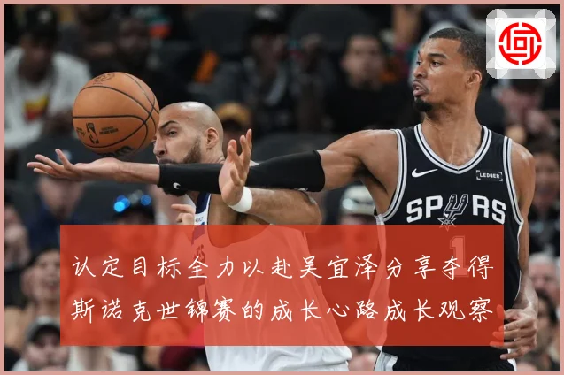 认定目标全力以赴吴宜泽分享夺得斯诺克世锦赛的成长心路成长观察