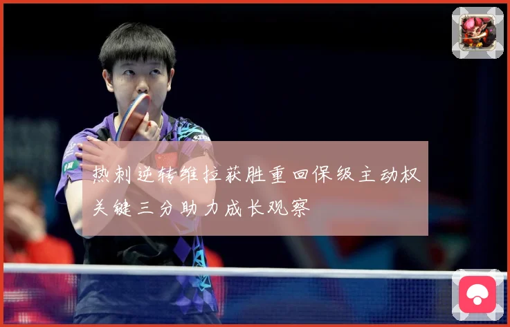 热刺逆转维拉获胜重回保级主动权关键三分助力成长观察