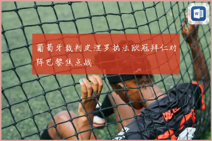 葡萄牙裁判皮涅罗执法欧冠拜仁对阵巴黎焦点战