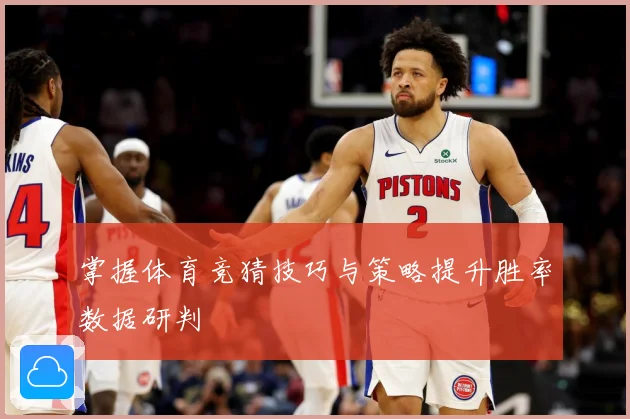 掌握体育竞猜技巧与策略提升胜率数据研判