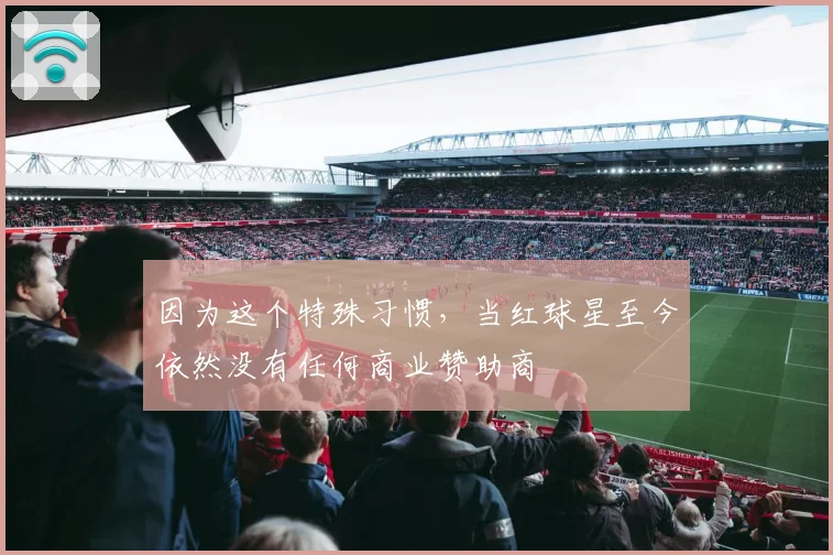 因为这个特殊习惯，当红球星至今依然没有任何商业赞助商