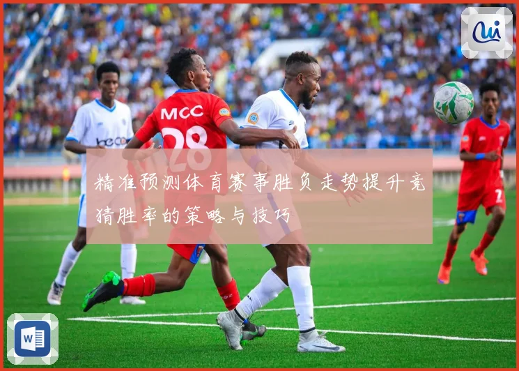 精准预测体育赛事胜负走势提升竞猜胜率的策略与技巧