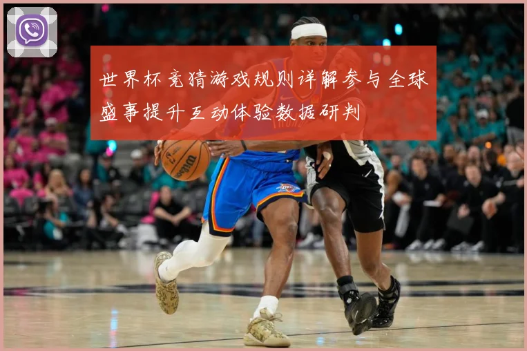 世界杯竞猜游戏规则详解参与全球盛事提升互动体验数据研判