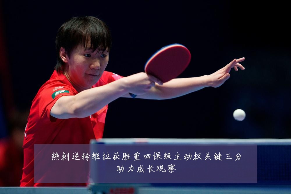 热刺逆转维拉获胜重回保级主动权关键三分助力成长观察