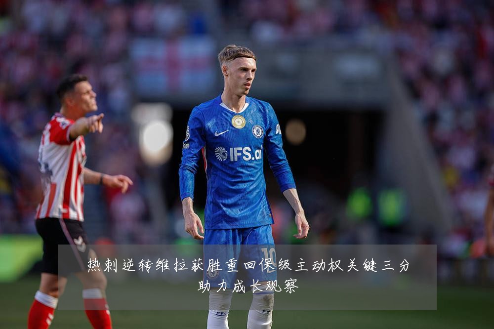 热刺逆转维拉获胜重回保级主动权关键三分助力成长观察