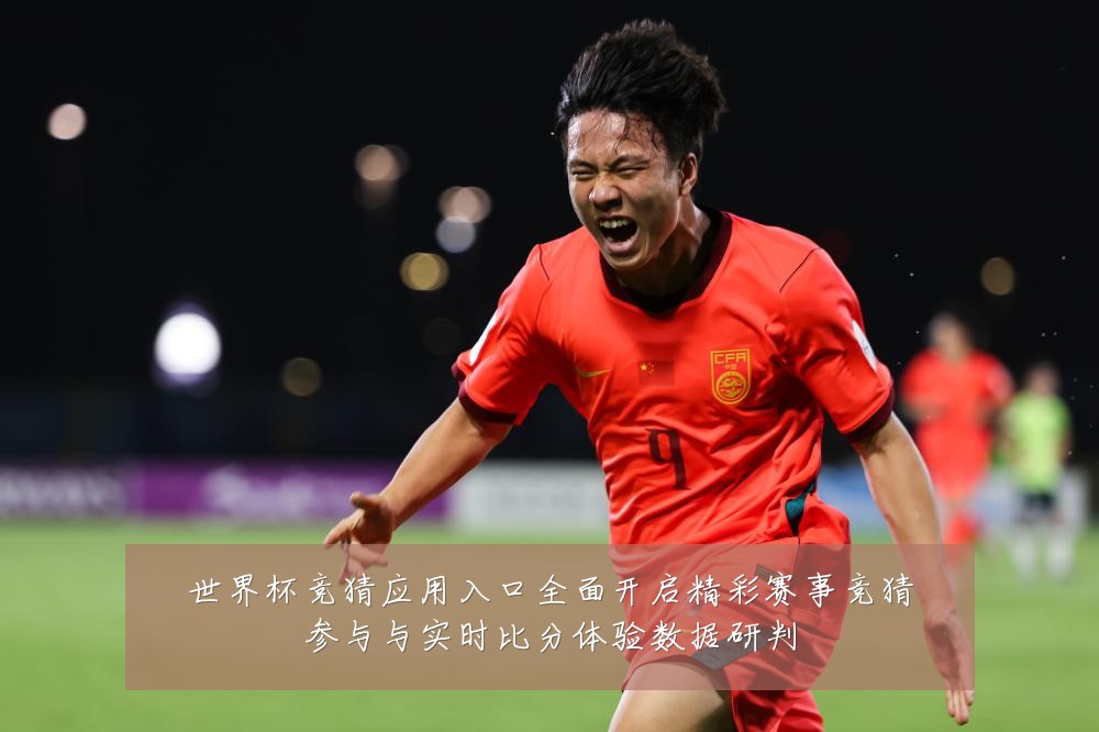 世界杯竞猜应用入口全面开启精彩赛事竞猜参与与实时比分体验数据研判