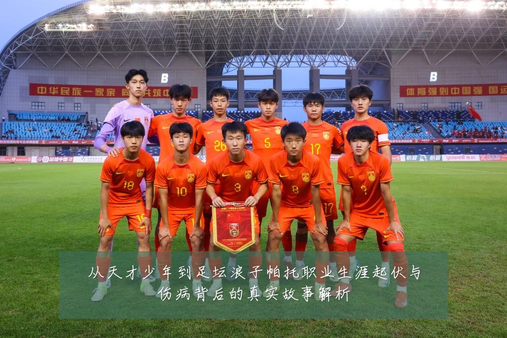 从天才少年到足坛浪子帕托职业生涯起伏与伤病背后的真实故事解析