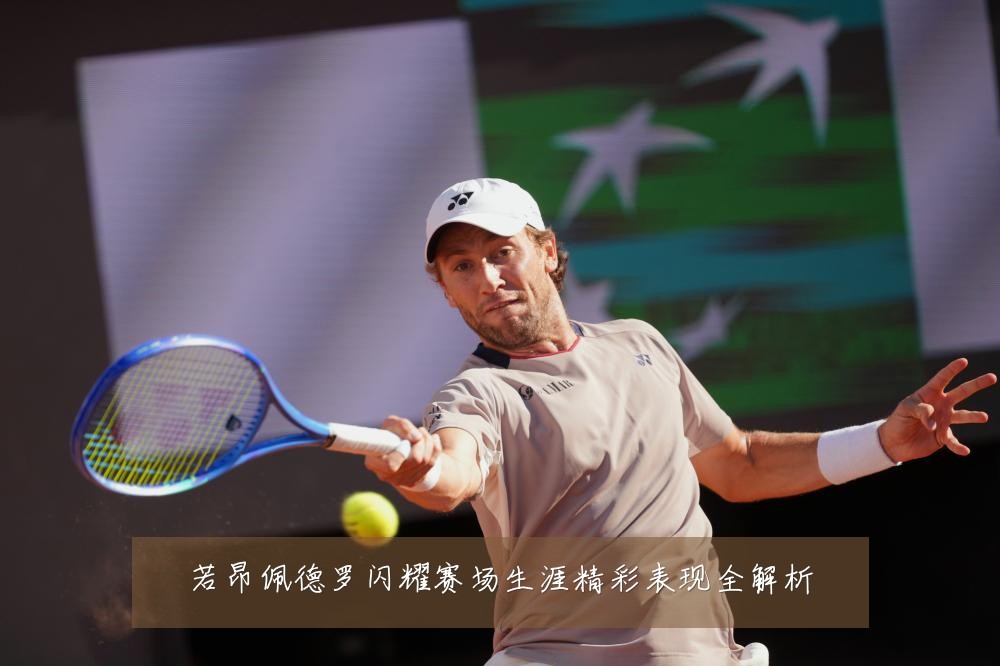 若昂佩德罗闪耀赛场生涯精彩表现全解析