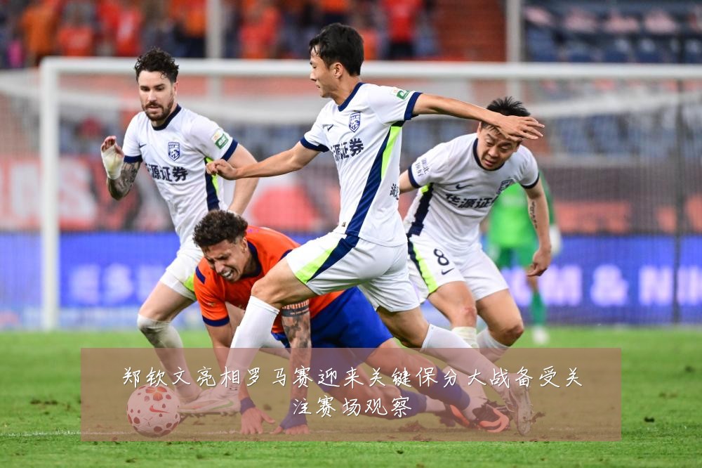 郑钦文亮相罗马赛迎来关键保分大战备受关注赛场观察