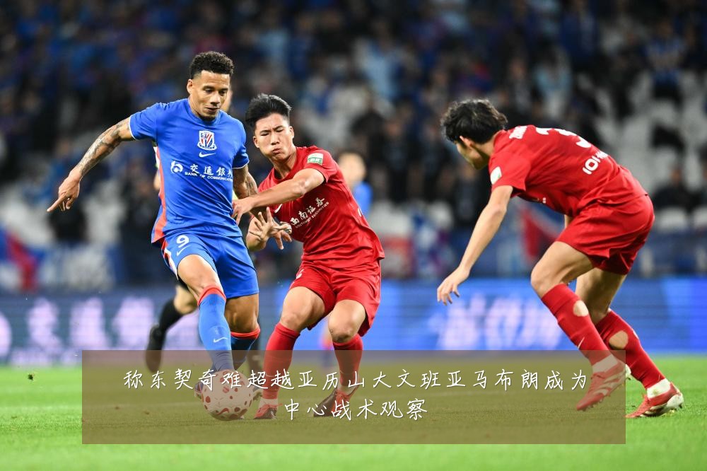 称东契奇难超越亚历山大文班亚马布朗成为中心战术观察