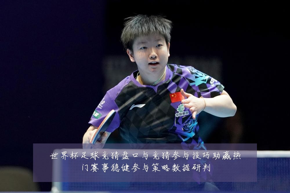 世界杯足球竞猜盘口与竞猜参与技巧助赢热门赛事稳健参与策略数据研判