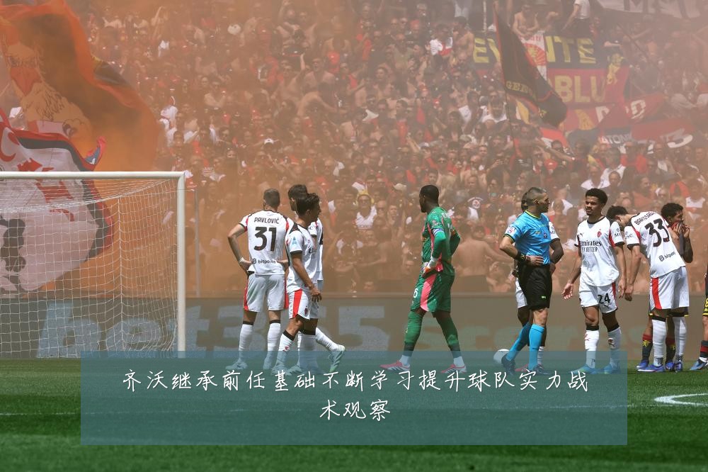 齐沃继承前任基础不断学习提升球队实力战术观察