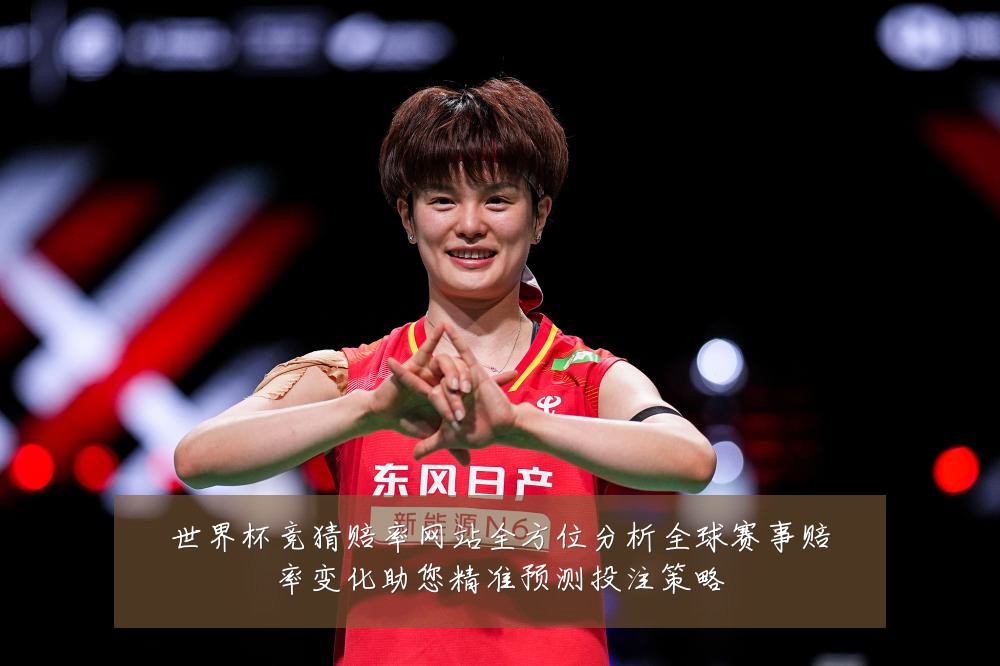世界杯竞猜赔率网站全方位分析全球赛事赔率变化助您精准预测投注策略