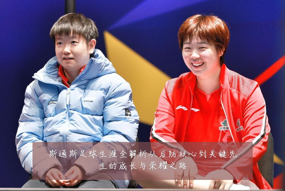 斯通斯足球生涯全解析从后防核心到关键先生的成长与荣耀之路