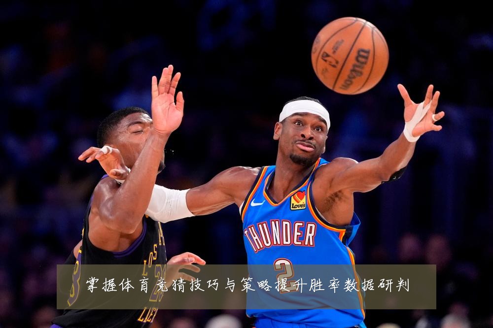 掌握体育竞猜技巧与策略提升胜率数据研判